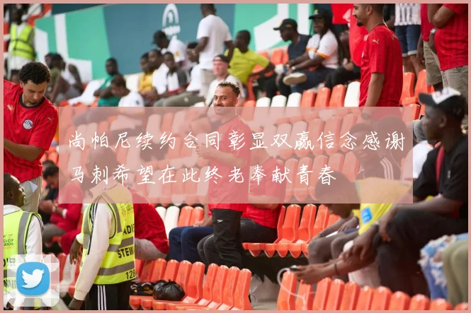尚帕尼续约合同彰显双赢信念感谢马刺希望在此终老奉献青春