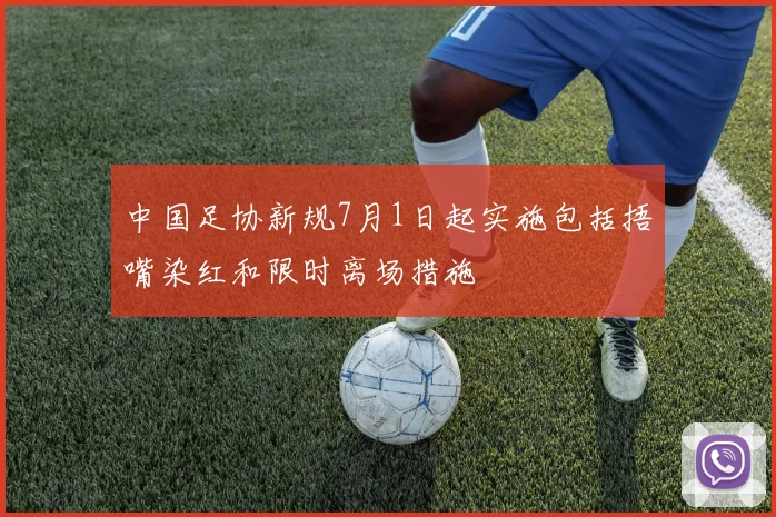 中国足协新规7月1日起实施包括捂嘴染红和限时离场措施