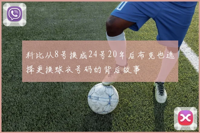 科比从8号换成24号20年后布克也选择更换球衣号码的背后故事
