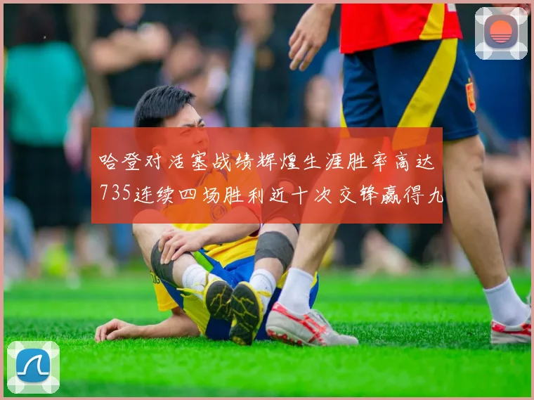 哈登对活塞战绩辉煌生涯胜率高达735连续四场胜利近十次交锋赢得九场
